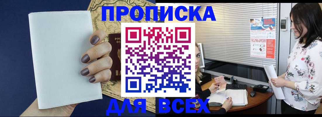 временная регистрация купить в Омске